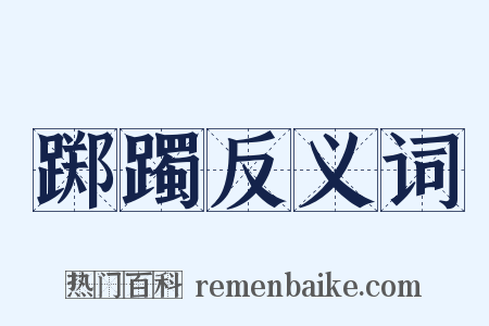 踯躅反义词是什么意思的图片
